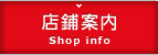 店舗案内
