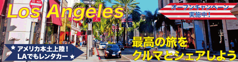 ロサンゼルス店オープン