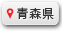 青森県