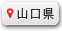 山口県