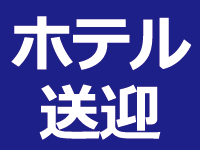 ホテル送迎