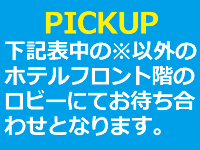 ピックアップ場所について
