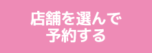 予約へ