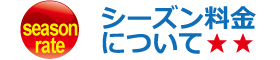 シーズン料金