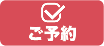 予約へ