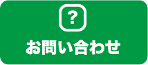 問い合わせへ
